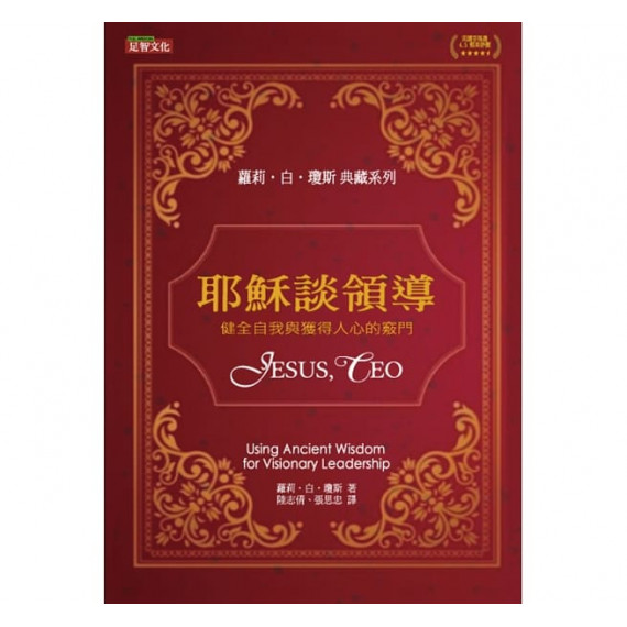 耶穌談領導：健全自我與獲得人心的竅門