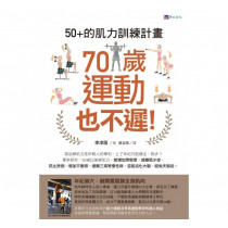 70歲運動也不遲！50+的肌力訓練計畫