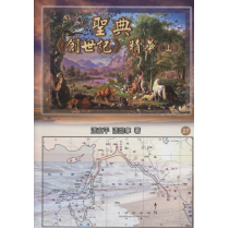聖典《創世記》精華(上)