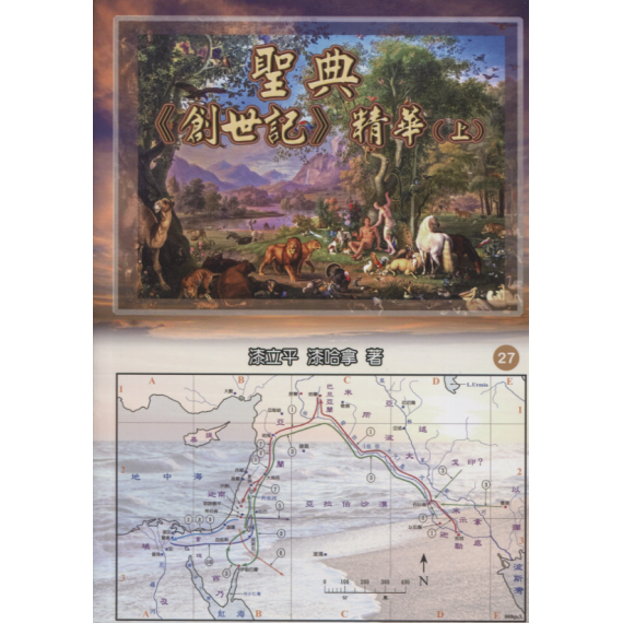 聖典《創世記》精華(上)