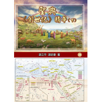 聖典《創世記》精華(下)