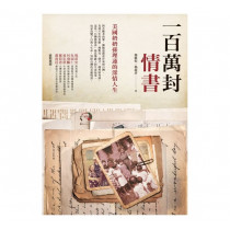 一百萬封情書：美國奶奶孫理蓮的深情人生