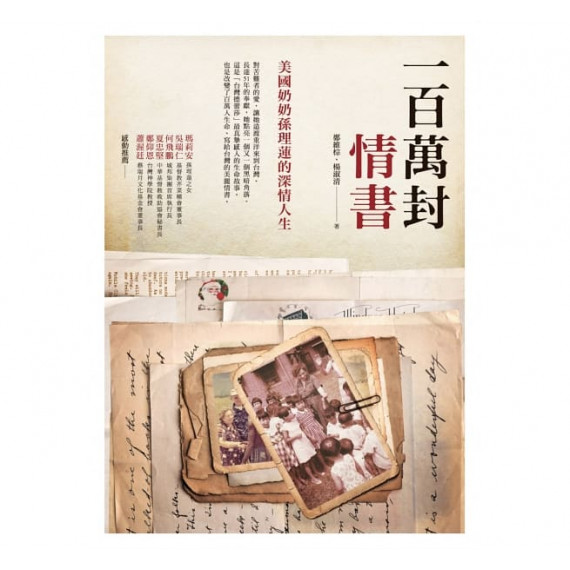 一百萬封情書：美國奶奶孫理蓮的深情人生