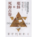 耶穌與死海古卷：揭開基督宗教的猶太根源，及其如何影響初代教會與信仰