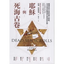 耶穌與死海古卷：揭開基督宗教的猶太根源，及其如何影響初代教會與信仰
