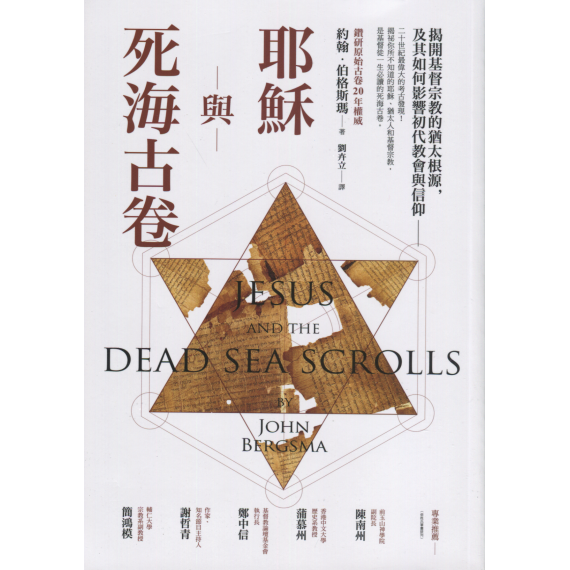 耶穌與死海古卷：揭開基督宗教的猶太根源，及其如何影響初代教會與信仰