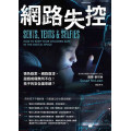 網路失控：情色勒索、網路霸凌、遊戲成癮無所不在！孩子的安全誰來顧？