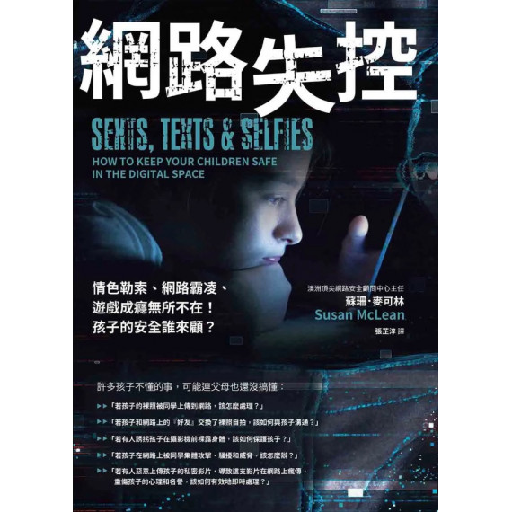 網路失控：情色勒索、網路霸凌、遊戲成癮無所不在！孩子的安全誰來顧？