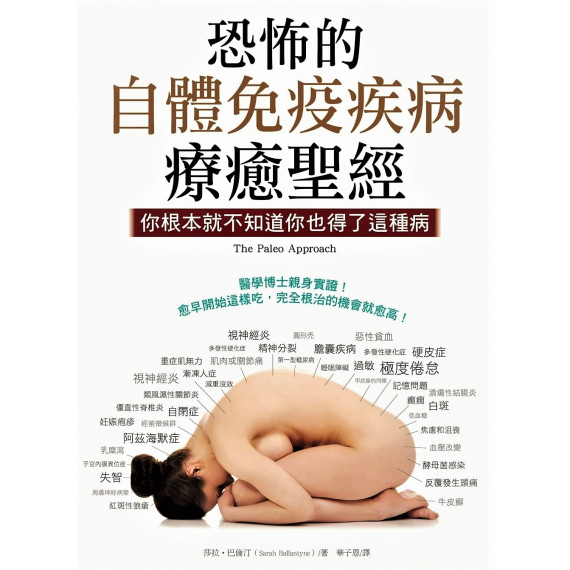 恐怖的自體免疫疾病療癒聖經(暢銷紀念版)：你根本就不知道你也得了這種病