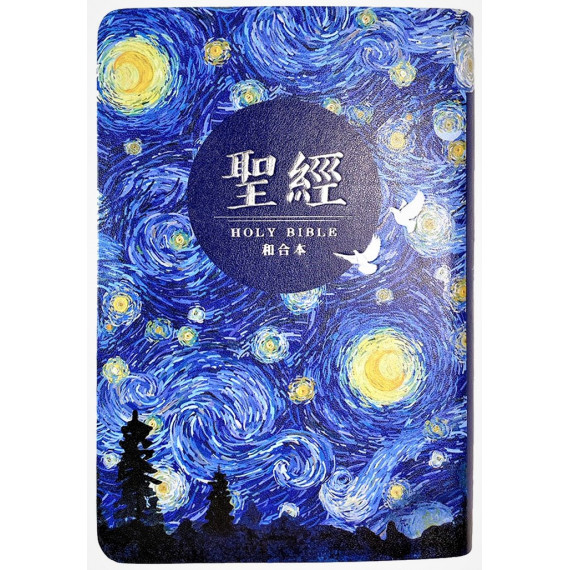 (缺貨)聖經-和合中型彩色仿皮神版紅字索引彩邊(星空銀)