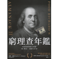 窮理查年鑑(最完整收錄版)：地表最賣的格言智慧，和《聖經》一樣歷久不衰！