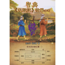 聖典《民數記》精華(上)