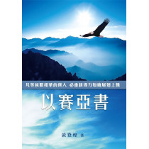 舊約主題脈絡要義：以賽亞書