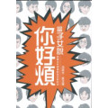 當子女說你好煩：與青少年溝通的技巧與心法(附DVD)