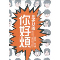 當子女說你好煩：與青少年溝通的技巧與心法(附DVD)