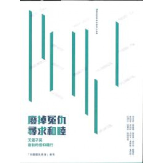 廢掉冤仇尋求和睦:天國子民復和的信仰踐行 廢掉冤仇尋求和睦:天國子民復和的信仰踐行