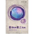 當10cm遇上3cm：癌病同行的心靈札記