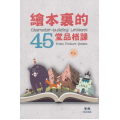繪本裡的45堂品格課