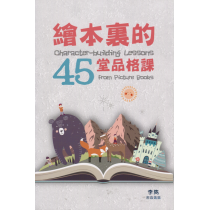 繪本裡的45堂品格課