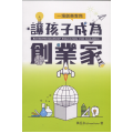 讓孩子成為創業家