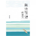 無法預知的遠方