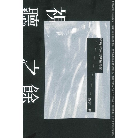 視聽之餘：香港及華語電影雜感