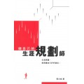 做自己的生涯規劃師：生活規劃，就是讓自己好好過活