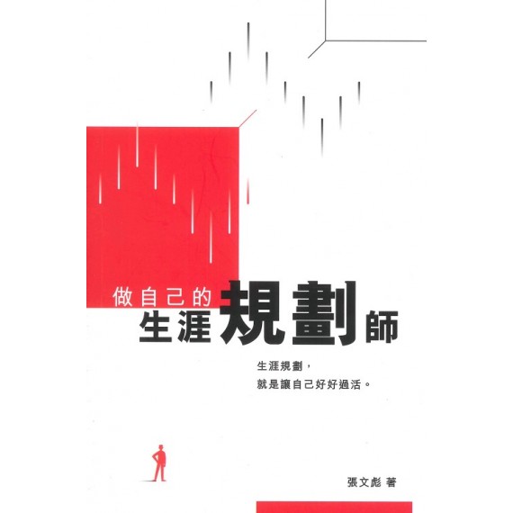 做自己的生涯規劃師：生活規劃，就是讓自己好好過活