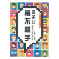 當子女機不離手：教養青少年的技法和心法