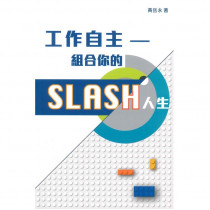 工作自主：組合你的SLASH人生