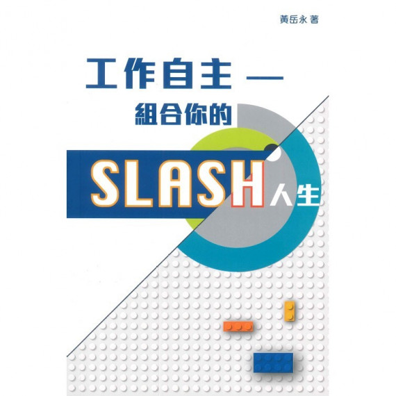 工作自主：組合你的SLASH人生