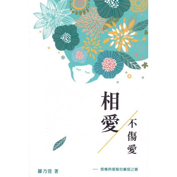 相愛不傷愛：感情與理智的拿捏之道