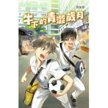 牛下的青澀歲月