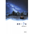 聽君一夕話：阿濃談文學論人生