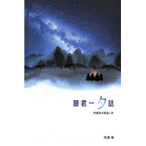 聽君一夕話：阿濃談文學論人生