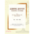 認識耶穌，贏得基督：中國基督教之本土與全球發展