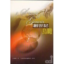 創世記鳥瞰 創世記鳥瞰