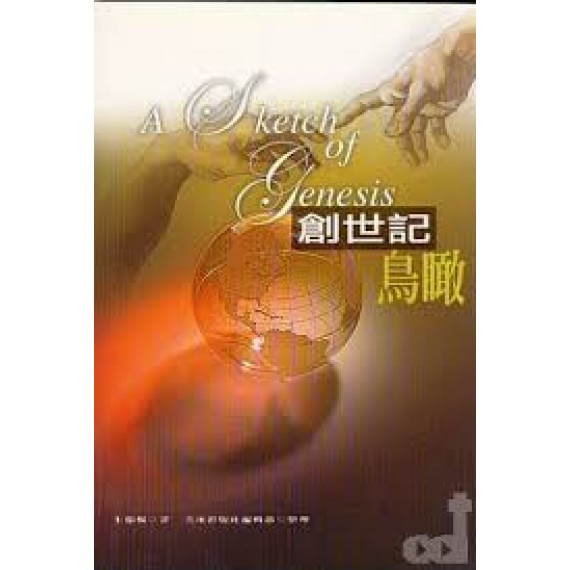 創世記鳥瞰 創世記鳥瞰