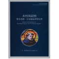 本性與超性：聖多瑪斯‧亞奎那倫理學反思