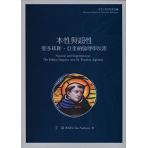 本性與超性：聖多瑪斯‧亞奎那倫理學反思