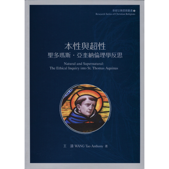 本性與超性：聖多瑪斯‧亞奎那倫理學反思