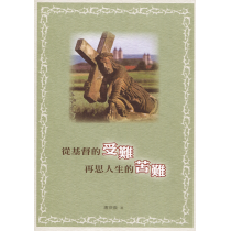 從基督的受難再思人生的苦難(三版)