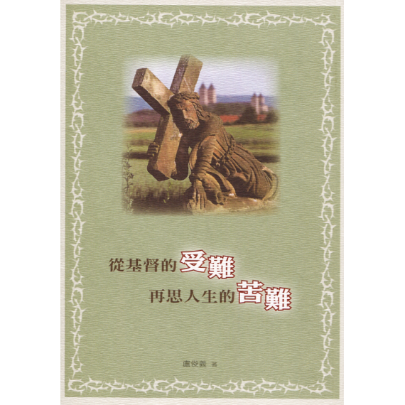 從基督的受難再思人生的苦難(三版)