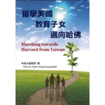 留學美國、教育子女、邁向哈佛 留學美國、教育子女、邁向哈佛
