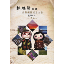 林瑞隆牧師：盡程退休紀念文集講道篇(下)