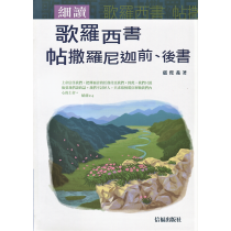 細讀歌羅西書、帖撒羅尼迦前、後書