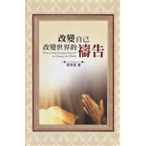 改變自己改變世界的禱告