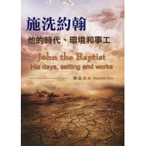 施洗約翰：他的時代、環境和事工