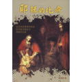 耶穌的比喻：從亞洲詮釋學的角度研究路加福音中耶穌的比喻