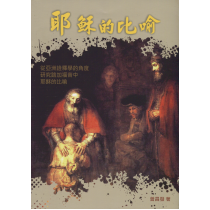 耶穌的比喻：從亞洲詮釋學的角度研究路加福音中耶穌的比喻